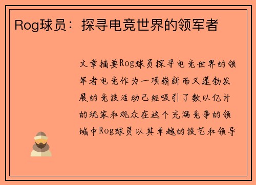 Rog球员：探寻电竞世界的领军者