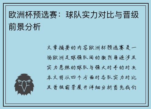 欧洲杯预选赛：球队实力对比与晋级前景分析