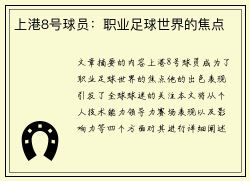 上港8号球员：职业足球世界的焦点