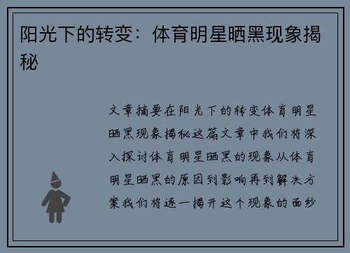 阳光下的转变：体育明星晒黑现象揭秘