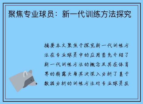 聚焦专业球员：新一代训练方法探究