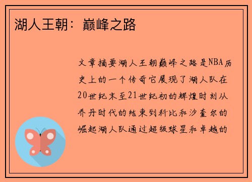 湖人王朝：巅峰之路