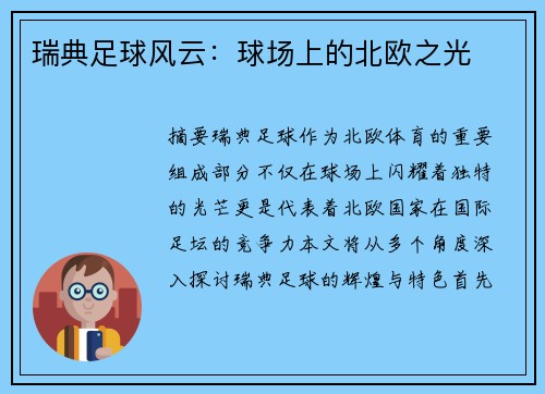 瑞典足球风云：球场上的北欧之光