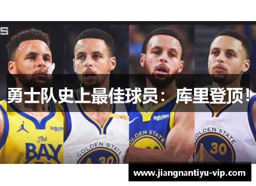 勇士队史上最佳球员：库里登顶！