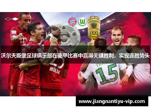沃尔夫斯堡足球俱乐部在德甲比赛中赢得关键胜利，实现连胜势头
