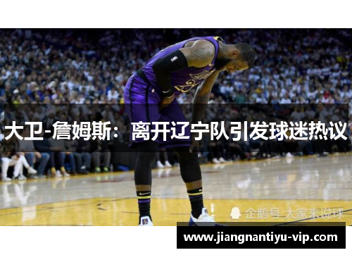 大卫-詹姆斯：离开辽宁队引发球迷热议