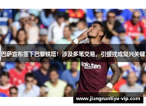 巴萨宣布签下巴黎铁塔！涉及多笔交易，引援或成复兴关键