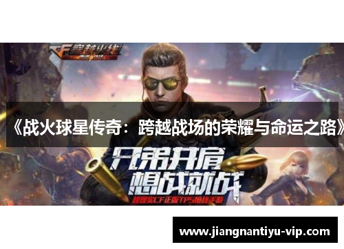 《战火球星传奇：跨越战场的荣耀与命运之路》