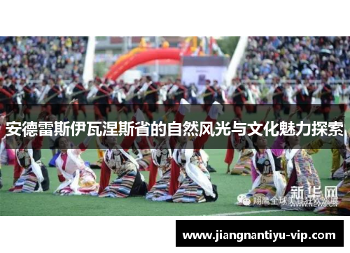 安德雷斯伊瓦涅斯省的自然风光与文化魅力探索