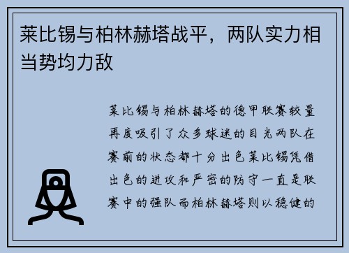 莱比锡与柏林赫塔战平，两队实力相当势均力敌