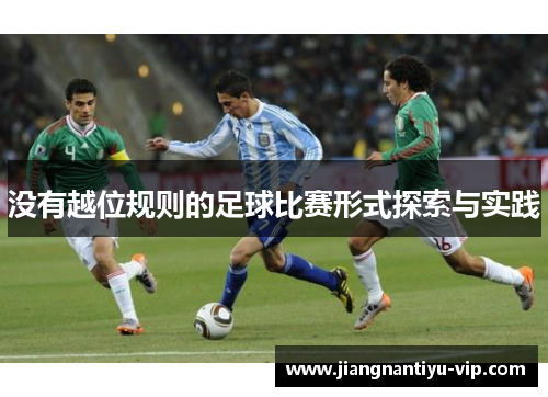 没有越位规则的足球比赛形式探索与实践