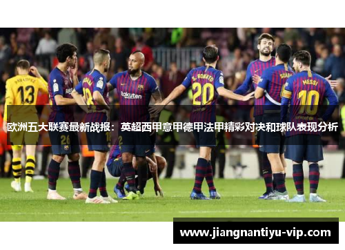 欧洲五大联赛最新战报：英超西甲意甲德甲法甲精彩对决和球队表现分析