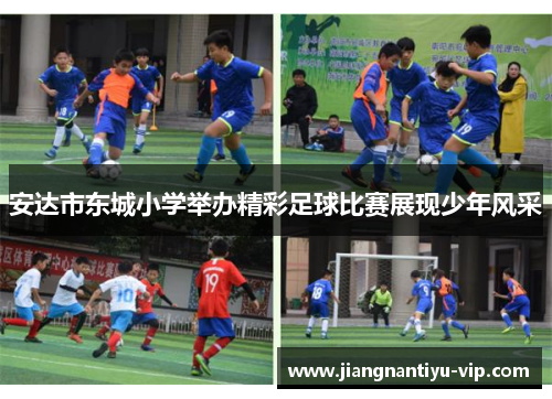 安达市东城小学举办精彩足球比赛展现少年风采