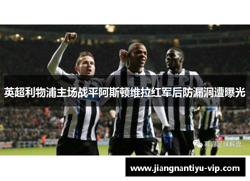 英超利物浦主场战平阿斯顿维拉红军后防漏洞遭曝光