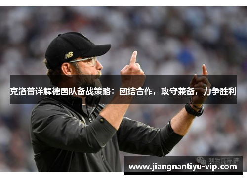 克洛普详解德国队备战策略：团结合作，攻守兼备，力争胜利