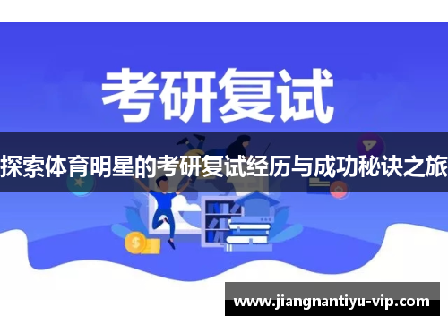 探索体育明星的考研复试经历与成功秘诀之旅