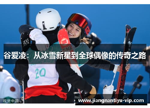 谷爱凌：从冰雪新星到全球偶像的传奇之路