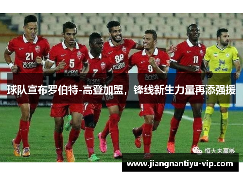 球队宣布罗伯特-高登加盟，锋线新生力量再添强援
