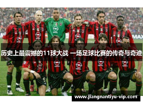 历史上最震撼的11球大战 一场足球比赛的传奇与奇迹