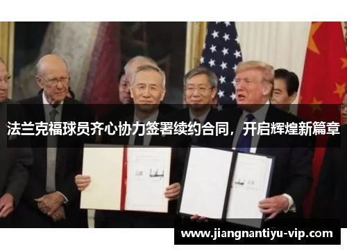 法兰克福球员齐心协力签署续约合同，开启辉煌新篇章