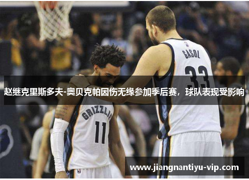 赵继克里斯多夫-奥贝克帕因伤无缘参加季后赛，球队表现受影响