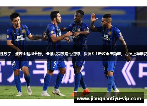 恒大主场胜苏宁，登顶中超积分榜，卡佩尼克独造七进球，毅腾5_1击败重庆斯威，力压上海申花排名第二