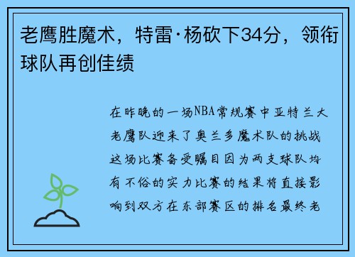 老鹰胜魔术，特雷·杨砍下34分，领衔球队再创佳绩