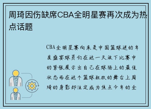 周琦因伤缺席CBA全明星赛再次成为热点话题