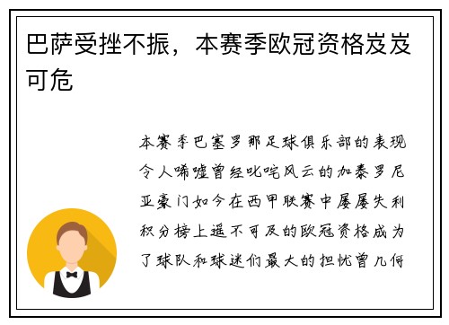 巴萨受挫不振，本赛季欧冠资格岌岌可危