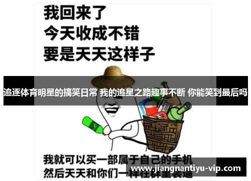 追逐体育明星的搞笑日常 我的追星之路趣事不断 你能笑到最后吗
