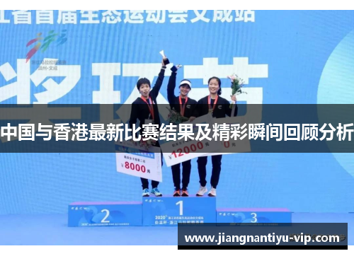 中国与香港最新比赛结果及精彩瞬间回顾分析