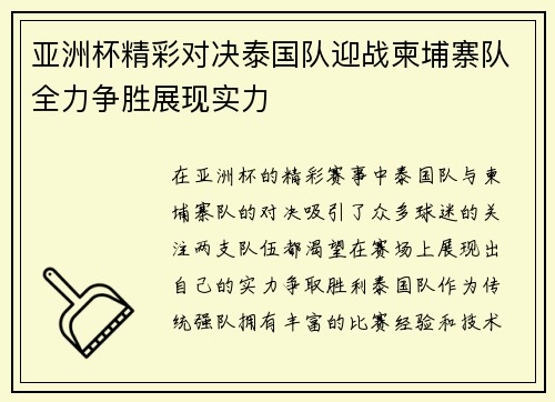 亚洲杯精彩对决泰国队迎战柬埔寨队全力争胜展现实力