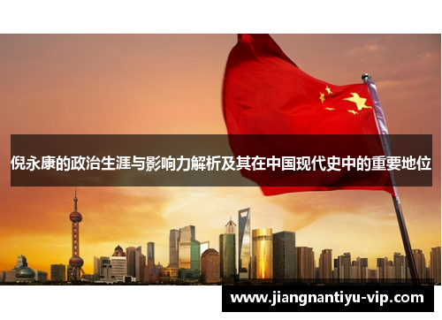 倪永康的政治生涯与影响力解析及其在中国现代史中的重要地位