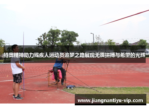 特奥精神助力残疾人运动员追梦之路展现无畏拼搏与希望的光辉