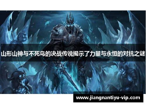 山形山神与不死鸟的决战传说揭示了力量与永恒的对抗之谜
