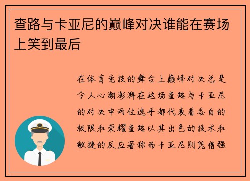 查路与卡亚尼的巅峰对决谁能在赛场上笑到最后