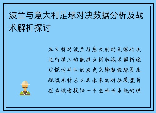 波兰与意大利足球对决数据分析及战术解析探讨