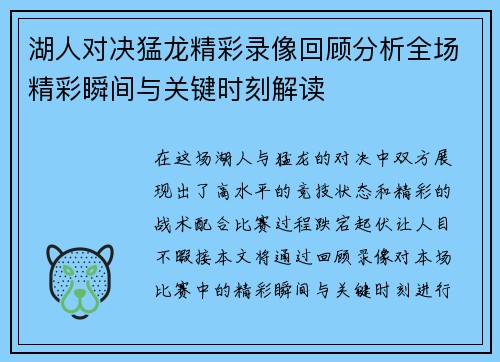 湖人对决猛龙精彩录像回顾分析全场精彩瞬间与关键时刻解读