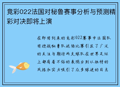 竞彩022法国对秘鲁赛事分析与预测精彩对决即将上演
