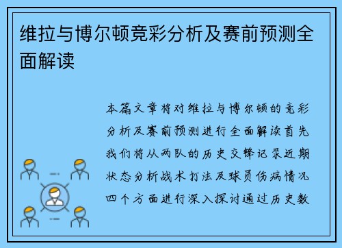 维拉与博尔顿竞彩分析及赛前预测全面解读