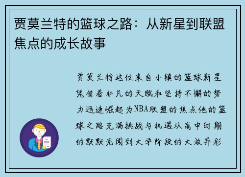 贾莫兰特的篮球之路：从新星到联盟焦点的成长故事