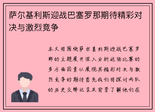 萨尔基利斯迎战巴塞罗那期待精彩对决与激烈竞争