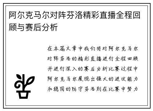 阿尔克马尔对阵芬洛精彩直播全程回顾与赛后分析