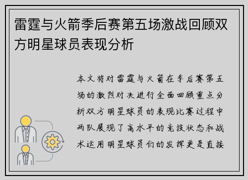雷霆与火箭季后赛第五场激战回顾双方明星球员表现分析