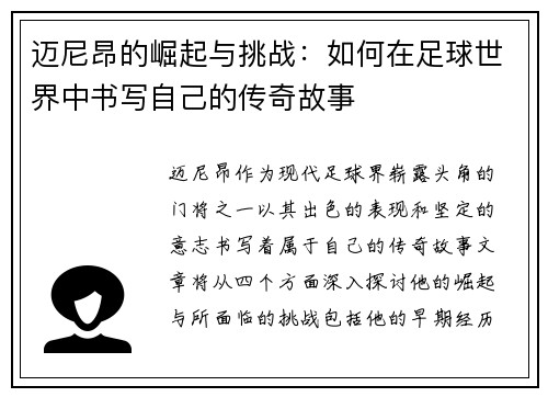 迈尼昂的崛起与挑战：如何在足球世界中书写自己的传奇故事