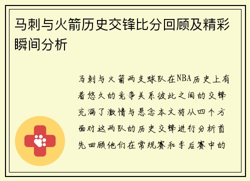马刺与火箭历史交锋比分回顾及精彩瞬间分析
